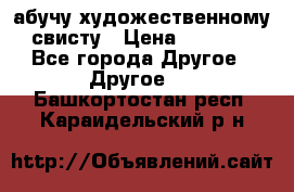 абучу художественному свисту › Цена ­ 1 000 - Все города Другое » Другое   . Башкортостан респ.,Караидельский р-н